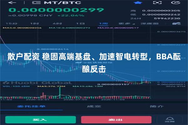 散户配资 稳固高端基盘、加速智电转型，BBA酝酿反击