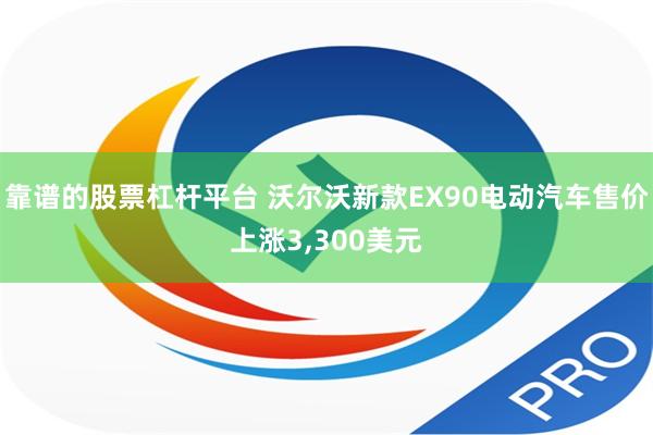 靠谱的股票杠杆平台 沃尔沃新款EX90电动汽车售价上涨3,300美元