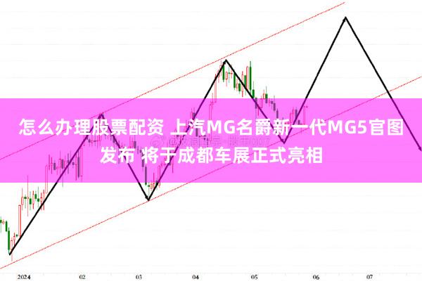 怎么办理股票配资 上汽MG名爵新一代MG5官图发布 将于成都车展正式亮相