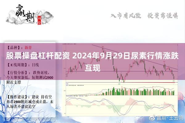 股票操盘杠杆配资 2024年9月29日尿素行情涨跌互现