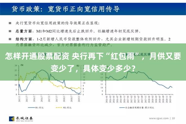 怎样开通股票配资 央行再下“红包雨”，月供又要变少了，具体变少多少？