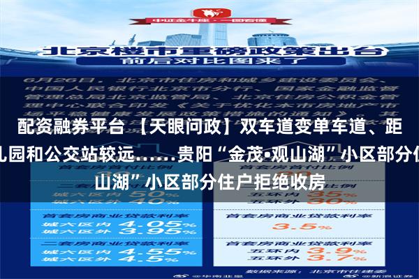 配资融券平台 【天眼问政】双车道变单车道、距离超市、幼儿园和公交站较远……贵阳“金茂•观山湖”小区部分住户拒绝收房