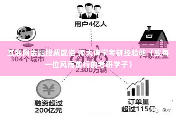 互联网金融股票配资 师大博学考研经验帖（致每一位风雨前行的考研学子）