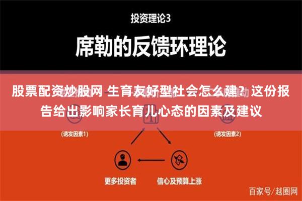 股票配资炒股网 生育友好型社会怎么建？这份报告给出影响家长育儿心态的因素及建议