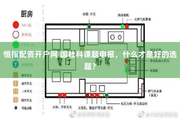 恒指配资开户网 国社科课题申报，什么才是好的选题？